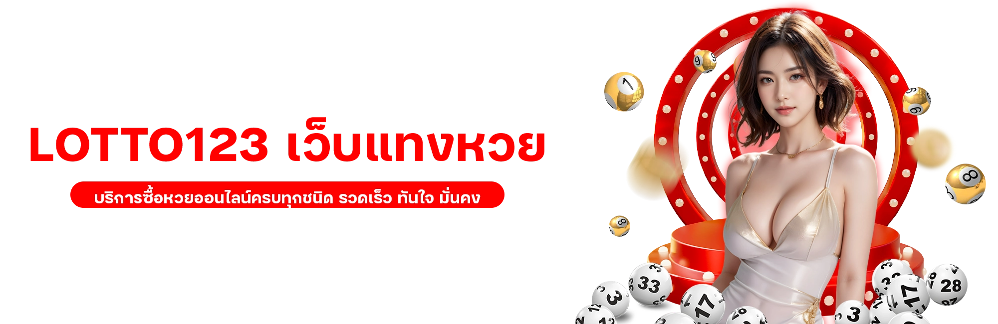 ล็อตโต้ 123