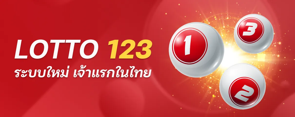 ล็อตโต้ 123 ระบบใหม่ เจ้าแรก