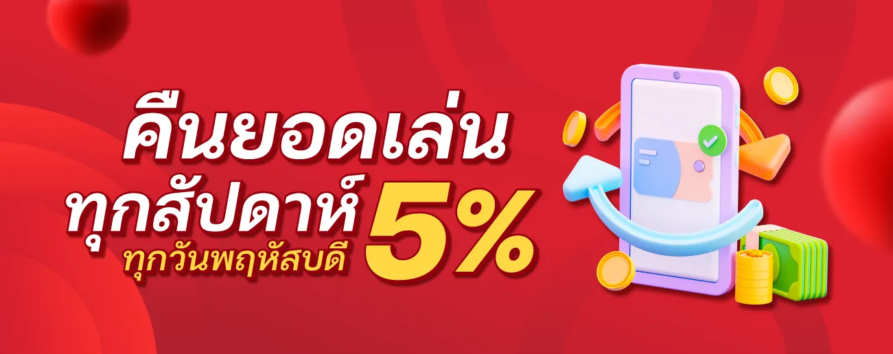 ล็อตโต้ 123 คืนยอดเสีย 5 %