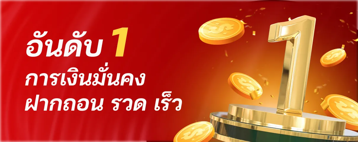 ล็อตโต้ 123 การเงินมั่นคง ฝากถอน รวด เร็ว