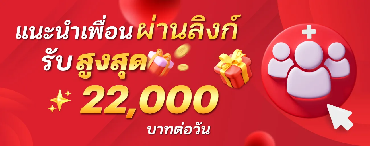 ล็อตโต้ 123 แนะนำเพื่อน