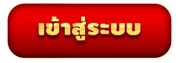 ล็อตโต้ 123 เข้าสู่ระบบ